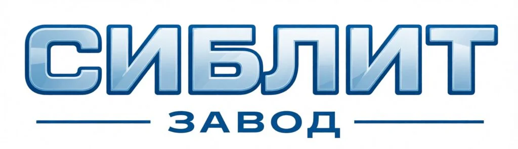 Завод СИБЛИТ